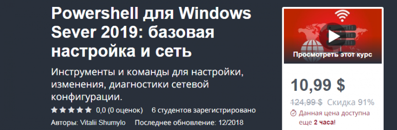 Udemy - Powershell для Windows Sever 2019_ базовая_0.png